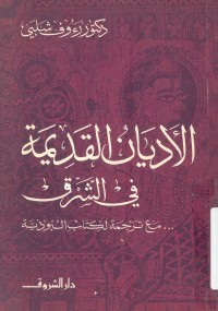 الأديان القديمة في الشرق (مع ترجمة لكتاب البوذية)